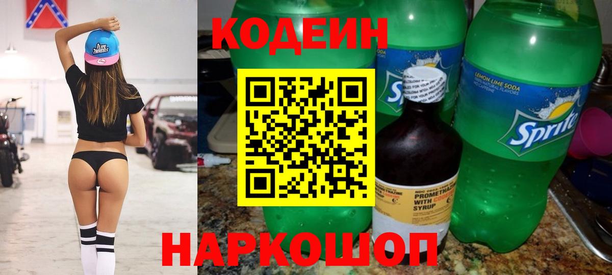 Мыски  Кодеин Purple Drank  Вход с VPN  Кодеиновый сироп Lean напиток Lean (лин) 